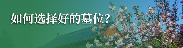 天津永极园公墓